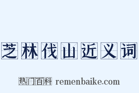 芝林伐山近义词是什么意思的图片